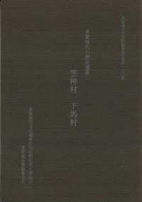 多賀城市の歴史遺産 : 笠神村 下馬村