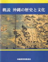 概説沖縄の歴史と文化