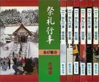 都道府県別祭礼行事 北海道・東北セット 全七巻