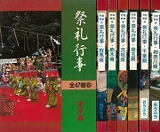 都道府県別祭礼行事 関東セット 全七巻
