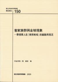 客家族群與全球現象 : 華僑華人在「南側地域」的離散與現況