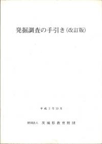 発掘調査の手引き(改訂版)