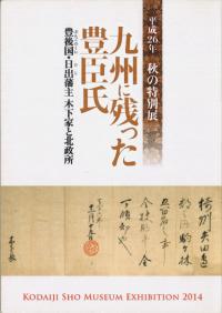 九州に残った豊臣氏 : 豊後国(ぶんごのくに)・日出(ひじ)藩主木下家と北政所