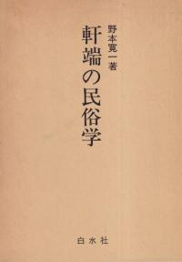 軒端の民俗学