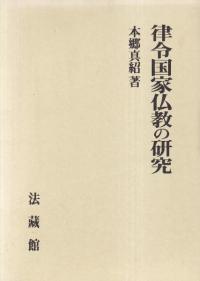 律令国家仏教の研究