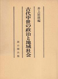 古代中世の政治と地域社会
