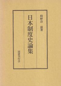 日本制度史論集