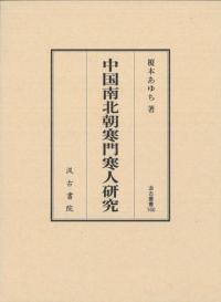 中国南北朝寒門寒人研究 汲古叢書160