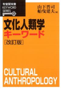 文化人類学キーワード 改訂版