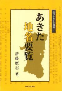 あきた地名要覧