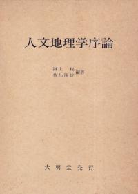 人文地理学序論
