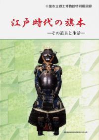 江戸時代の旗本 その道具と生活