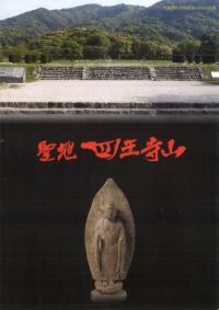 聖地四王寺山