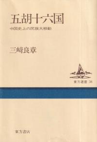 五胡十六国 中国史上の民族大移動