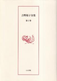 吉野裕子全集 第2巻