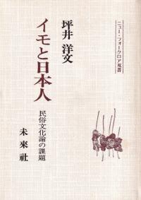 イモと日本人 民俗文化論の課題 / 坪井 洋文 著 | 歴史・考古学専門