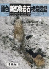 原色新鉱物岩石検索図鑑