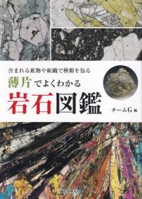 薄片でよくわかる岩石図鑑 含まれる鉱物や組織で種類を知る