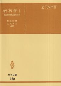 岩石学1 偏光顕微鏡と造岩鉱物