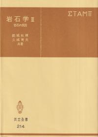 岩石学3 岩石の成因