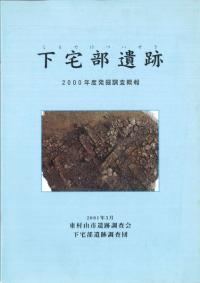 下宅部遺跡 2000年度発掘調査概報