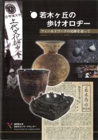 若木ヶ丘の歩けオロヂー フィールドワークの足跡を辿って