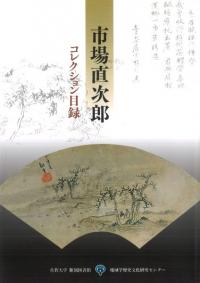 市場直次郎コレクション目録