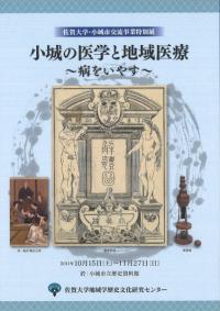 小城の医学と地域医療 病をいやす