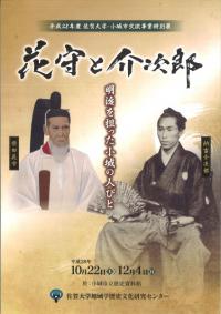 花守と介次郎 明治を担った小城の人びと