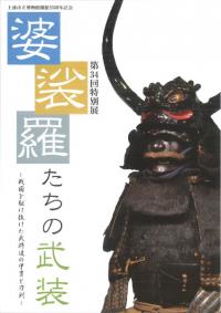 婆裟羅たちの武装 : 戦国を駆け抜けた武将達の甲冑と刀剣