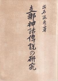 支那神話伝説の研究