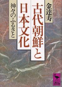 古代朝鮮と日本文化 神々のふるさと