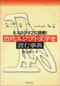 古代エジプト文字を読む事典 ヒエログリフに挑戦!