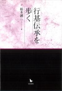 行基伝承を歩く