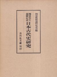 日本古代史研究 関晃先生還暦記念