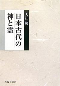 日本古代の神と霊