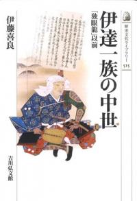 伊達一族の中世 「独眼龍」以前