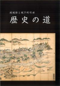 歴史の道 : 岡城跡と城下町竹田