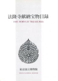 法隆寺献納宝物目録 改訂増補