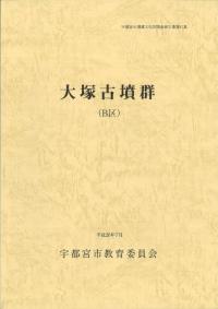 大塚古墳群 (B区)