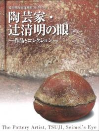 陶芸家・辻清明の眼 : 作品とコレクション