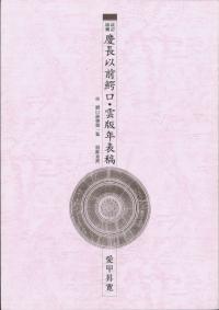 改訂増補 慶長以前鰐口・雲版年表稿 付: 鰐口鋳物師一覧, 朝鮮金鼓