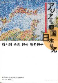 アジアの中の韓国日本研究