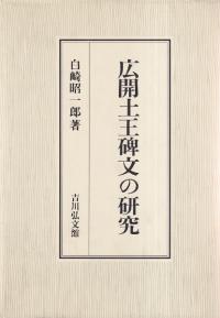 広開土王碑文の研究