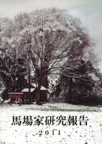 馬場家研究報告 2011