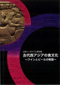古代西アジアの食文化 ワインとビールの物語