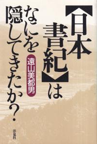 「日本書紀」はなにを隠してきたか?