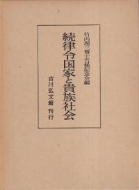 続律令国家と貴族社会