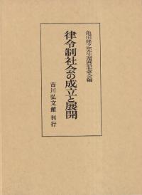 律令制社会の成立と展開