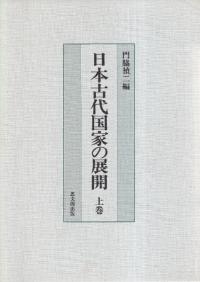 日本古代国家の展開 上下巻